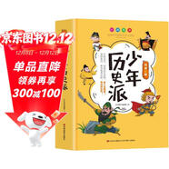 少年歷史派 精裝硬殼原著(zhù)正版有聲伴讀寫(xiě)給孩子的中國古代歷史國學(xué)中華上下五千年傳統文化史記三十六計智慧哲理書(shū)高情商智商為人處世鬼谷子漫畫(huà)故事書(shū)成功學(xué)