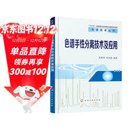 色譜技術(shù)叢書(shū)--色譜手性分離技術(shù)及應用
