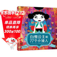 白雪公主和77個(gè)小矮人  怎么會(huì )是77個(gè)小矮人呢？是什么拯救了白雪公主  經(jīng)典童話(huà)新編 突破傳統觀(guān)念束縛  3-6歲（啟發(fā)出品）