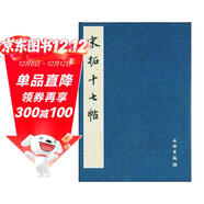 歷代碑帖法書(shū)選：宋拓十七帖
