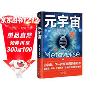 元宇宙：互聯(lián)網(wǎng)的未來(lái)，后人類(lèi)的永生世界。著(zhù)名經(jīng)濟學(xué)家朱嘉明，區塊鏈大佬V神、肖風(fēng)，金融博物館理事長(cháng)王巍作序