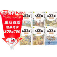 中國歷史百科全書(shū)（6冊）天工開(kāi)物 科普書(shū)小學(xué)生課外讀物彩圖注音版國學(xué)經(jīng)典啟蒙故事書(shū)