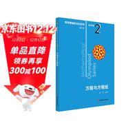 數學(xué)奧林匹克小叢書(shū)（第三版）初中卷2：方程與方程組（第三版）