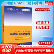 理解DSM-5精神障礙 北京大學(xué)出版社