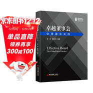 卓越董事會(huì )：全球最佳實(shí)踐  現代企業(yè)制度 股東 董事 經(jīng)理層 董事會(huì )架構設置