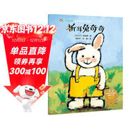 奇奇好棒 中英雙語(yǔ)故事系列：折耳兔奇奇