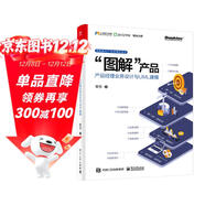 圖解產(chǎn)品：產(chǎn)品經(jīng)理業(yè)務(wù)設計與UML建模(博文視點(diǎn)出品)