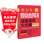 勞動(dòng)合同法速查速用大全集（暢銷(xiāo)6版）