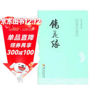 中國古典文學(xué)名著(zhù)叢書(shū)：鏡花緣