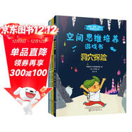 3-6歲 空間思維培養游戲書(shū)：洞穴探險+熱帶探險+北極探險（套裝3冊）觀(guān)察邏輯分析力 訓練空間感知 提升數學(xué)邏輯思維 迷路走失找到家人