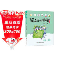 笨狼的故事 想念一棵樹(shù)（注音版） “湯素蘭工作室”出品