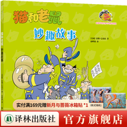 【貓和老鼠漫畫(huà)書(shū)精選集套裝/可單選】第一二三四五輯 幼兒童動(dòng)漫畫(huà)書(shū)繪本3-8歲小學(xué)生課外閱讀書(shū)籍 80周年紀念版 貓和老鼠:妙趣故事