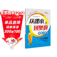 小學(xué)數學(xué)課本到奧數難題大練習 3年級 68所名校圖書(shū)A