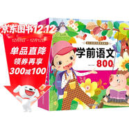 學(xué)前語(yǔ)文800題-親親寶貝叢書(shū) 幼小銜接學(xué)前小學(xué)入學(xué)準備閱讀與識字啟蒙教育用書(shū)