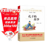 孔子的故事 精美插圖版 兒童文學(xué)名家經(jīng)典書(shū)系 曹文軒推薦 三四五六年級語(yǔ)文教材推薦課外書(shū)目 中小學(xué)生課外閱讀經(jīng)典叢書(shū)