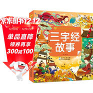 三字經(jīng)故事/小蜜蜂童書(shū)館·陪伴孩子成長(cháng)的經(jīng)典故事