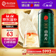 同仁堂品牌北京同仁堂正宗鐵棍懷淮山干山藥干片250g四神湯材料非中藥材