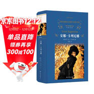 經(jīng)典譯林：安娜.卡列尼娜（托爾斯泰里程碑式的長(cháng)篇小說(shuō)，草嬰代表性的譯作——珠聯(lián)璧合的版本）