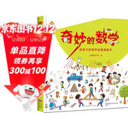 奇妙的數學(xué)（精裝）給孩子的數學(xué)啟蒙繪本圖畫(huà)書(shū)--小麒麟原創(chuàng  ) 暑假作業(yè) 一升二暑假銜接 小升初暑假銜接