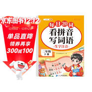 斗半匠 看拼音寫(xiě)詞語(yǔ) 二年級下冊拼音專(zhuān)項練習題 拼音練習冊生字詞拼讀同步訓練每日20詞人教版
