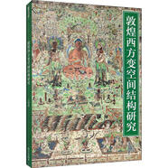 正版新書(shū)敦煌西方變空間結構研究王治9787513412322紫禁城出版社2019-08-01