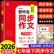 2026七年級同步作文上冊下冊配套人教版 初一7年級下學(xué)期語(yǔ)文練習冊初中高分范文精選素材滿(mǎn)分優(yōu)秀作文書(shū)大全七上寫(xiě)作技巧輔導書(shū)A 【七年級下冊】同步作文