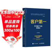 客戶(hù)第一 華為客戶(hù)關(guān)系管理法（智元微庫出品） pura80創(chuàng  )始人推薦