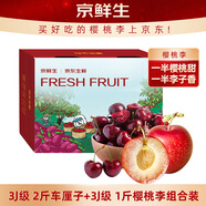 京鮮生3J級2斤車(chē)厘子+3J級1斤櫻桃李 京東doga禮盒生鮮水果 源頭直發(fā)