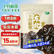 十月稻田 東北黑木耳 100g 肉厚無(wú)根 干木耳 黑龍江東寧特產(chǎn) 火鍋煲湯涼拌