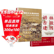 【自營(yíng)包郵】套裝2冊 林徽因講古建 手繪插圖版+藏在木頭里的智慧 中國傳統建筑筆記 古建愛(ài)好者林徽因建筑學(xué)作品書(shū)