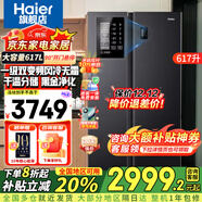海爾（Haier）冰箱617升雙開(kāi)門(mén)對開(kāi)門(mén)冰箱風(fēng)冷無(wú)霜變頻一級能效雙變頻大容量家用冰箱干濕分儲 國家補貼20% 一級雙變頻+黑金凈化抗菌+90°開(kāi)門(mén)懸停