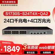 華為數通智選S1730S-S24T4X-QA2萬(wàn)兆交換機24口千兆電口+4口萬(wàn)兆光纖口Vlan網(wǎng)管網(wǎng)線(xiàn)分線(xiàn)器網(wǎng)絡(luò )交換器
