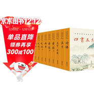 四書(shū)五經(jīng) (全本全注全譯)（全12冊）