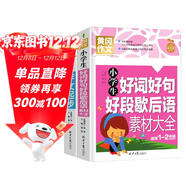 小學(xué)生作文起步+好詞好句好段歇后語(yǔ)素材大全（全2冊）黃岡作文 彩圖注音版 班主任推薦作文書(shū)素材輔導一二1-2年級567歲適用作文大全大全