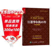 江恩華爾街45年（專(zhuān)業(yè)解讀版）（人郵普華出品）