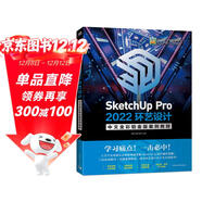 SketchUp Pro2022環(huán)藝設計中文全彩鉑金版案例教程
