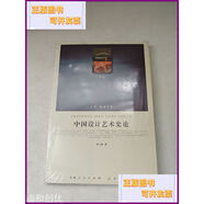 【二手9成新】中國設計藝術(shù)史論 人民出版社