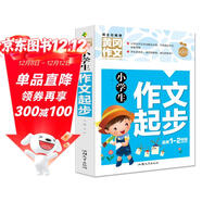 小學(xué)生作文起步 黃岡作文（新版）彩圖注音版 班主任推薦作文書(shū)素材輔導一二1-2年級567歲適用作文大全
