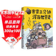 賽雷三分鐘漫畫(huà)世界史（“中小學(xué)生超喜愛(ài)的課外歷史讀物”）