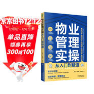 物業(yè)管理實(shí)操從入門(mén)到精通  從零開(kāi)始學(xué)做物業(yè)經(jīng)理