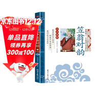 笠翁對韻 影響孩子一生的國學(xué)啟蒙經(jīng)典（注音彩圖版）一二三年級兒童文學(xué)小學(xué)生課外閱讀必讀名著(zhù)