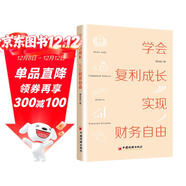 學(xué)會(huì )復利成長(cháng)，實(shí)現財務(wù)自由 個(gè)人成長(cháng) 投資理財書(shū)