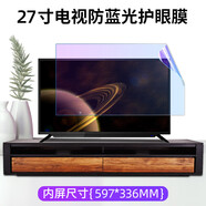 3電視機屏幕膜55寸抗藍光2護眼曲屏顯示器孕婦防輻射4貼膜升級款升級款 27英寸 寸(597*336mm)電b
