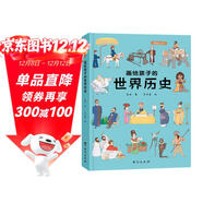 畫(huà)給孩子的世界歷史：精裝彩繪本
