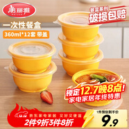 美麗雅 一次性飯盒圓形360ml*12套 快餐野餐打包加厚帶蓋塑料保鮮可微波