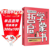 寫(xiě)給孩子的哲學(xué)啟蒙書(shū)（兒童哲學(xué)啟蒙書(shū)） 少年孩子們的兒童科普讀物 讀中國哲學(xué)