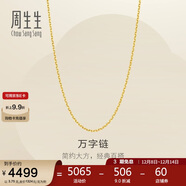 周生生黃金足金萬(wàn)字項鏈百搭素鏈女款95490N計價(jià) 45厘米3.75克