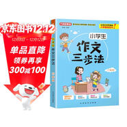 小學(xué)生作文三步法·六年級