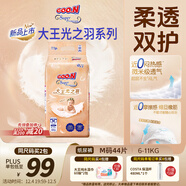 大王光之羽系列環(huán)貼式嬰兒紙尿褲M(mǎn)44片(6-11kg)尿不濕 超薄透氣
