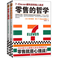 零售的哲學(xué)大全集（共2冊）（無論賣什么都能大賣的零售哲學(xué)！7-Eleven便利店創(chuàng)始人、鈴木敏文